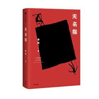 无名指 李陀 著 中信出版社