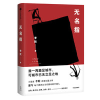无名指 李陀 著 中信出版社