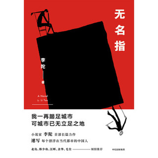 无名指 李陀 著 中信出版社