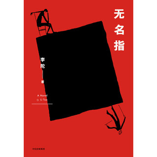 无名指 李陀 著 中信出版社