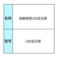 海康威视LED显示屏 （含屏幕，配件，辅材，安装） p1.2，尺寸4.2 *2.3625m\2台\海康威视