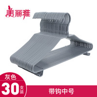 Maryya 美丽雅 衣架 晾衣架(宽度40cm)多功能挂钩晒衣架 橱柜挂衣服架 浸塑成人儿童防滑衣撑子 30只装 灰色