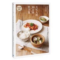 大忙人的30分钟快手餐中信出版社
