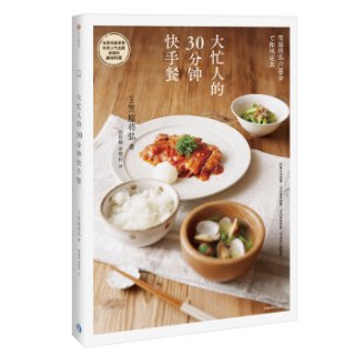 大忙人的30分钟快手餐中信出版社