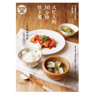 大忙人的30分钟快手餐中信出版社