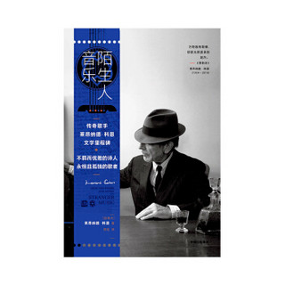 陌生人音乐 传奇歌手莱昂纳德·科恩文学里程碑 中信出版社