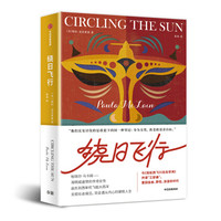 绕日飞行 保拉·麦克莱恩 中信出版社