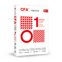 CFA一级备考手册 诚迅赛飞编写 金融分析师  中信出版社