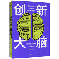 《创新大脑 变革时代的认知拓展与创造力提升》