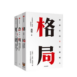 《吴军人生进阶三部曲：见识+态度+格局》（套装共3册）