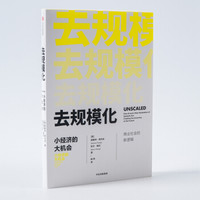 去规模化 小经济的大机会 中信出版社
