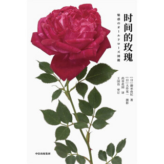 时间的玫瑰   附赠2020年玫瑰月历 御巫由纪 著 中信出版社