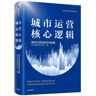 城市运营核心逻辑 美好生活的责任与荣耀 佳兆业集团控股经济研究院 探寻我国城市运营复盘各房企典型项目中信出版