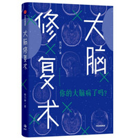 大脑修复术 你的大脑病了吗 中信出版社