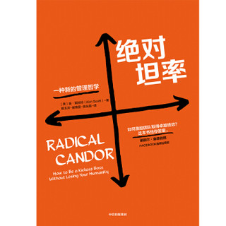 绝对坦率 罗辑思维罗振宇推荐 金斯科特 中信出版社图书