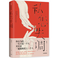 私恋失调 倪闻天 著 中信出版社