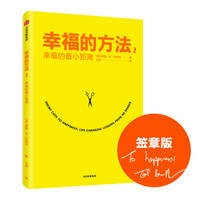 幸福的方法2 幸福的最小距离 中信出版社