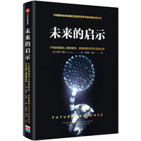 未来的启示 VR如何改变人类的联系、亲密感和日常生活的边界 中信出版社