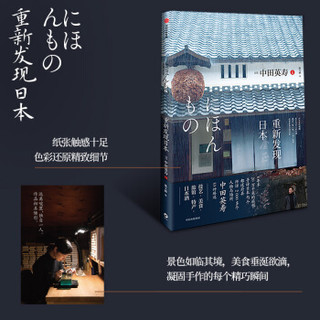 中信出版社 重新发现日本 中田英寿 历史文化研究评论图书