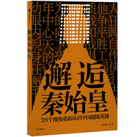 邂逅秦始皇 39个视角重新认识中国超级英雄 中信出版社