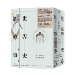 世界史的故事3 4 从三国鼎立到诺曼征服 俞敏洪推荐 中信出版社