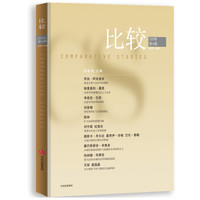 比较 第109辑 中信出版社