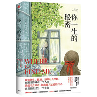 你一生的秘密 中信出版社