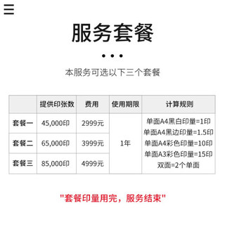 夏普（SHARP）复印机 数码复合机无忧打印印量包 租赁服务 自有机器 8.5万页 印量包
