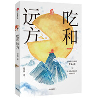 吃和远方 程磊 著 中信出版社