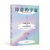 诗意的宇宙 蔷薇、时空与21世纪物理学 中信出版社