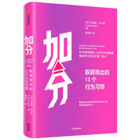 加分：脱颖而出的13个行为习惯