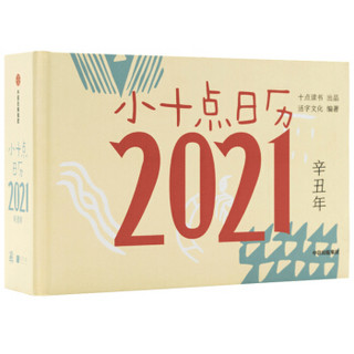 小十点日历 2021 十点读书出品 活字文化著 中信出版社