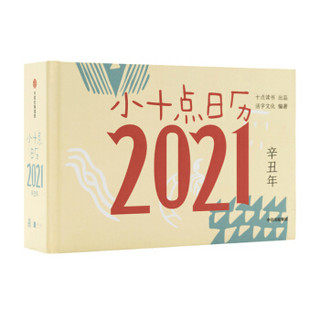 小十点日历 2021 十点读书出品 活字文化著 中信出版社