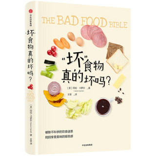“坏”食物真的坏吗？破除不科学的饮食迷思，找回享受美味的愉悦感 中信出版社