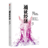 通证经济 中信出版社