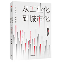 从工业化到城市化 未来30年经济增长的可行路径 中信出版社