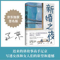 新婚之夜 辽京 中信出版社(京东专享签名版) 中信出版社