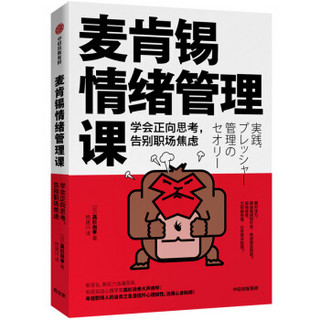 麦肯锡情绪管理课 学会正向思考，告别职场焦虑 中信出版社