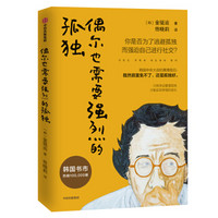 偶尔也需要强烈的孤独 你是否为了避免孤独强迫自己进行社交 中信出版社