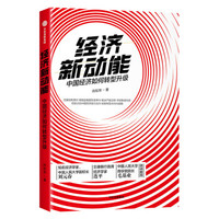 经济新动能 中国经济如何转型升级 向松祚 中信出版社