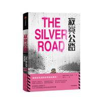 寂寞公路 斯蒂娜·杰克逊 著 中信出版社
