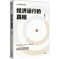 经济运行的真相 高善文 著 中信出版社图书