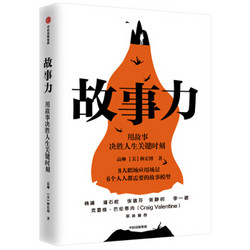 故事力 用故事决胜人生关键时刻 高琳 林宏博 著 职场跃迁沟通升级的秘密中信出版社