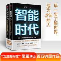 智能时代（套装2册） 吴军 著 文津图书奖 态度 格局 见识作者力作 中信出版社图书