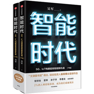 智能时代（套装2册） 吴军 著 文津图书奖 态度 格局 见识作者力作 中信出版社图书