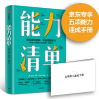 能力清单 搭建自己能力网（京东专享五项能力速成手册） 中信出版社