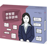 李智慧生存游戏 权修仁 高诚陪 著 模拟人生 卡牌游戏 桌游 互动游戏书 沉浸式阅读  中信出版社