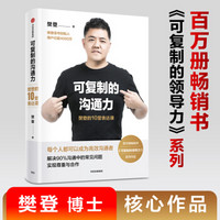 可复制的沟通力 樊登的10堂表达课 樊登 著 可复制的领导力 中信出版社图书