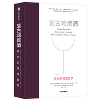 《复古鸡尾酒：萨沙的调酒哲学》