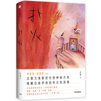 扑火 张天翼作品 中信出版社
